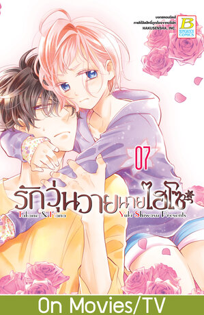รักวุ่นวายนายไฮโซ TAKANE & HANA 7