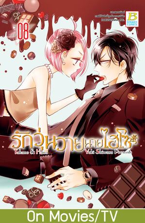 รักวุ่นวายนายไฮโซ TAKANE & HANA 8