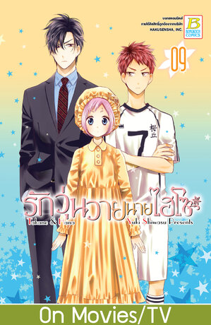 รักวุ่นวายนายไฮโซ TAKANE & HANA 9