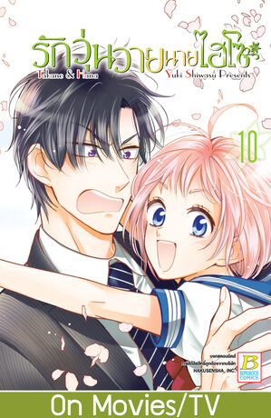 รักวุ่นวายนายไฮโซ TAKANE & HANA 10