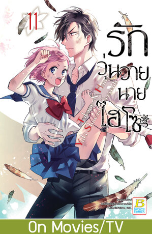 รักวุ่นวายนายไฮโซ TAKANE & HANA 11