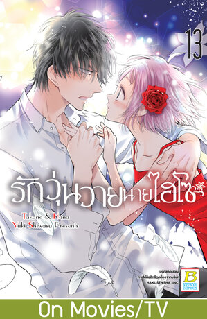 รักวุ่นวายนายไฮโซ TAKANE & HANA 13