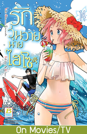 รักวุ่นวายนายไฮโซ TAKANE & HANA 14