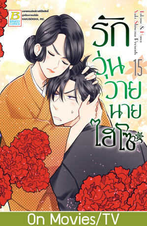 รักวุ่นวายนายไฮโซ TAKANE & HANA 15