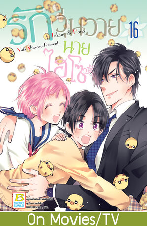 รักวุ่นวายนายไฮโซ TAKANE & HANA 16
