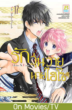 รักวุ่นวายนายไฮโซ TAKANE & HANA 17