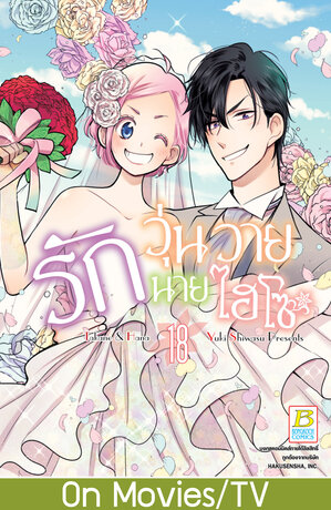 รักวุ่นวายนายไฮโซ TAKANE & HANA 18 (เล่มจบ)