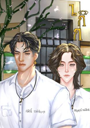 เก๊ก เล่ม 1