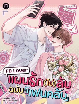 FC Lover : แผนรัก (ไม่) ลับฉบับแฟนคลับ