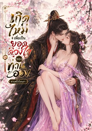 เกิดใหม่เพื่อเป็นยอดดวงใจของท่านอ๋อง