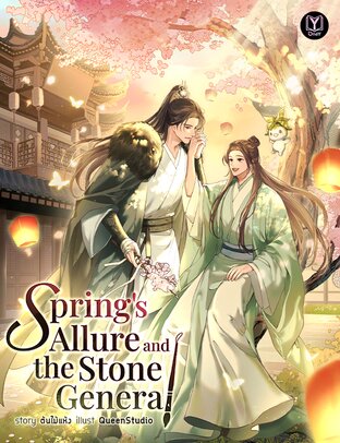 Spring&rsquo;s Allure and the Stone General (วสันต์รัญจวนป่วนใจแม่ทัพศิลา English Version)