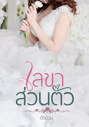 -เลขาส่วนตัว-