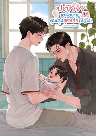 ปะป๊าจ๋า หมูจิ๋วจะหาคุณลุงสุดหล่อให้เอง!
