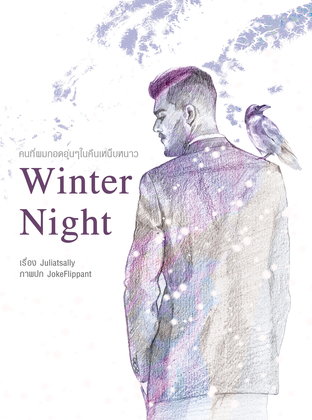 Winter Night (เล่มพิเศษของ Rainy Night)