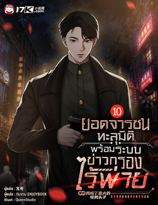 ยอดจารชนทะลุมิติ : พร้อมระบบข่าวกรองไร้พ่าย เล่ม 10