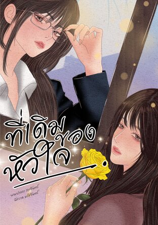 ที่เดิมของหัวใจ