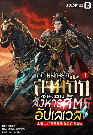 เกิดใหม่ในยุคสามก๊ก พร้อมระบบสังหารศัตรูอัปเลเวล! เล่ม 1