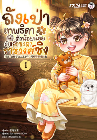 ถังเป่า : เทพธิดาตัวน้อยน้อยผู้พลิกชะตาราชวงศ์ชิง เล่ม 1