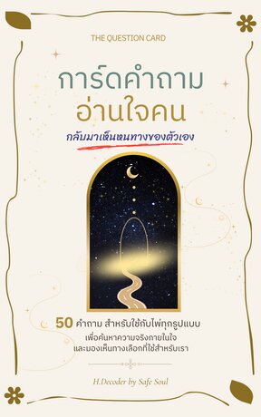 การ์ดคำถาม อ่านใจคน: กลับมาเห็นหนทางของตัวเอง