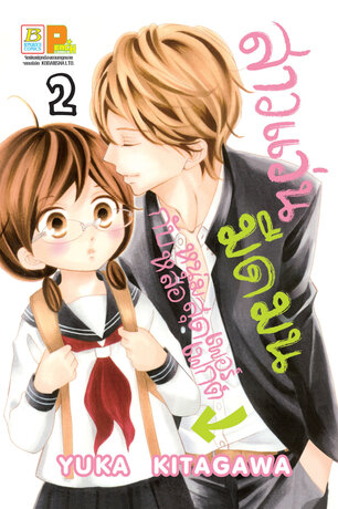 สาวแว่นมืดมนกับหนุ่มหล่อสุดเพอร์เฟกต์ 2