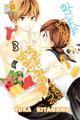 สาวแว่นมืดมนกับหนุ่มหล่อสุดเพอร์เฟกต์ 3