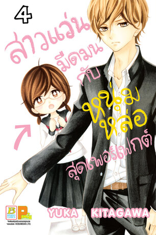 สาวแว่นมืดมนกับหนุ่มหล่อสุดเพอร์เฟกต์ 4