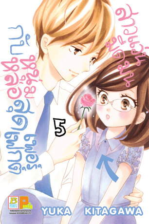 สาวแว่นมืดมนกับหนุ่มหล่อสุดเพอร์เฟกต์ 5