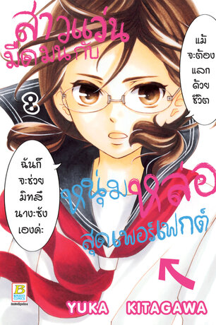 สาวแว่นมืดมนกับหนุ่มหล่อสุดเพอร์เฟกต์ 8