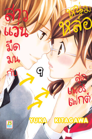 สาวแว่นมืดมนกับหนุ่มหล่อสุดเพอร์เฟกต์ 9