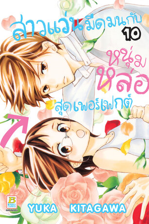 สาวแว่นมืดมนกับหนุ่มหล่อสุดเพอร์เฟกต์ 10