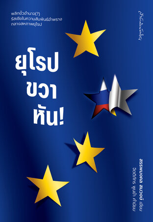 ยุโรปขวาหัน!