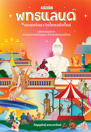 พุทธแลนด์ แดนศรัทธาวัดไทยสมัยใหม่