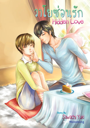 Hidden Love วาโยซ่อนรัก