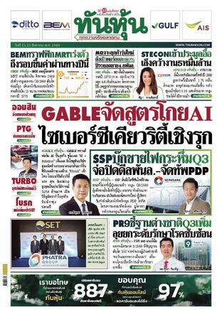 ทันหุ้น 21 สิงหาคม 2569