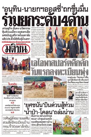 หนังสือพิมพ์มติชน วันศุกร์ที่ 21 สิงหาคม พ.ศ.2569