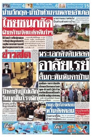 หนังสือพิมพ์ข่าวสด วันศุกร์ที่ 21 สิงหาคม พ.ศ.2569