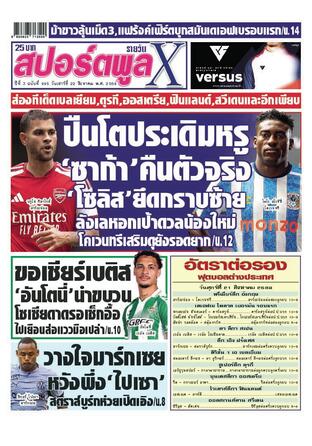หนังสือพิมพ์สปอร์ตพูลXรายวัน วันเสาร์ที่ 22 สิงหาคม พ.ศ.2569