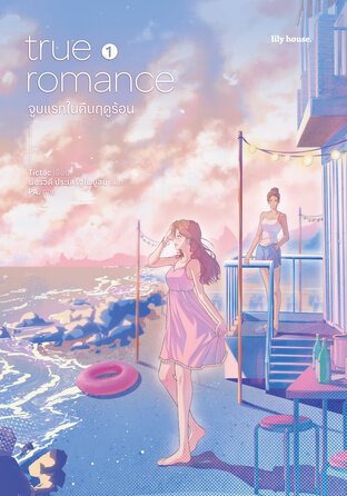 True Romance จูบแรกในคืนฤดูร้อน เล่ม 1