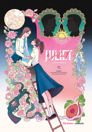 Juliet & Juliet จูเลียตแอนด์จูเลียต