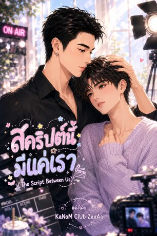 สคริปต์นี้มีแค่เรา (The Script Between Us)