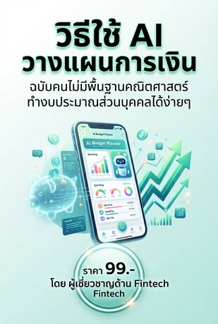 AI เลขาส่วนตัว: วิธีวางแผนการเงินฉบับคนไม่ถนัดเลข