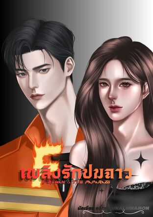 Fireman & The Paparazzi:  เพลิงรักปมฉาว