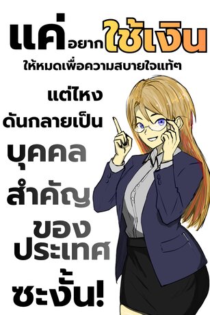 แค่อยากใช้เงินให้หมดเพื่อความสบายใจแท้ๆแต่ไหงดันกลายเป็นบุคคลสำคัญของประเทศซะงั้น! (จบ)