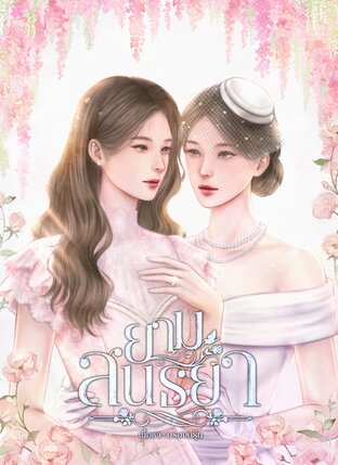 ยามสนธยา GL