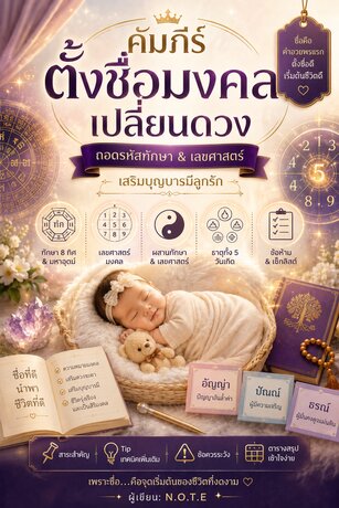 คัมภีร์ตั้งชื่อมงคลเปลี่ยนดวง: ถอดรหัสทักษา & เลขศาสตร์ เสริมบุญบารมีลูกรัก