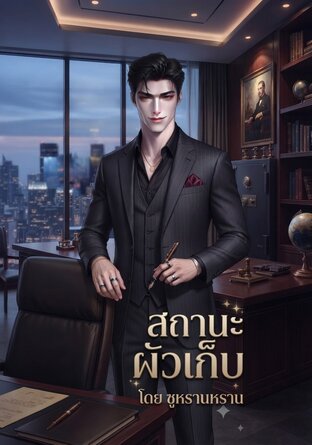 สถานะผัวเก็บ