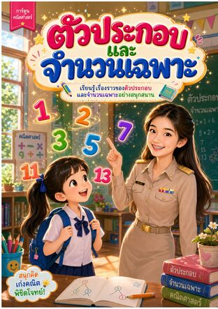 ตัวประกอบและจำนวนเฉพาะ