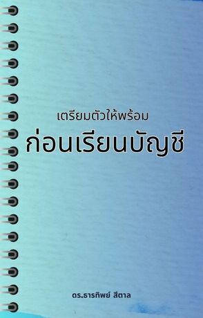 เตรียมตัวให้พร้อมก่อนเรียนบัญชี