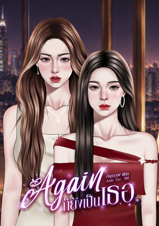 Again ก็ยังเป็นเธอ