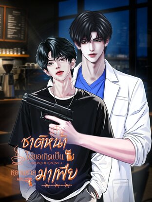 ชาติหน้า ไม่ขอเกิดเป็นหลานชายมาเฟีย